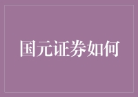 国元证券：创新引领，责任为魂——打造中国金融行业新标杆