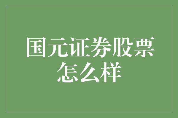 国元证券股票怎么样