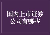 国内上市证券公司有哪些？这可不是开公司拍卖会哦