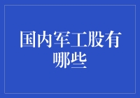 国内军工股：蓄势待发的力量之源