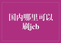 探讨中国境内使用JCB信用卡的途径与技巧