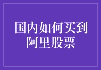 国内买阿里股票，你可能需要走弯弯绕绕的路