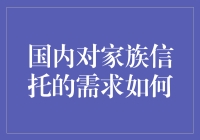 家族信托在国内为何如此抢手？