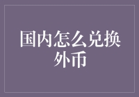 如何在国内高效便捷地兑换外币：策略与技巧