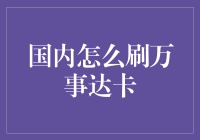 国内怎么刷万事达卡？新手必看攻略