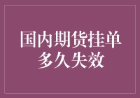 国内期货挂单的有效期及其策略应用分析