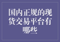 新手必看！国内正规的现货交易平台选择指南