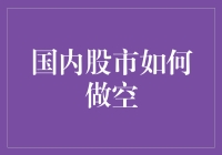 如何在国内股市用一只变形金刚的视角做空？