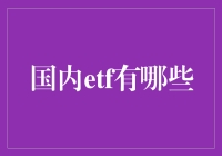 国内ETF市场概览：多元化投资策略解读