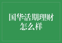 国华活期理财：灵活性与收益性的最佳平衡