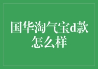 国华淘气宝d款：家人财产安全保障新选择