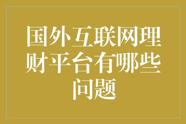 国外互联网理财平台有哪些问题