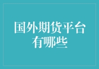 海外期货交易平台大揭秘：哪些平台值得关注？