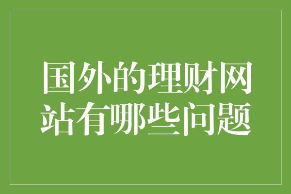 国外的理财网站有哪些问题