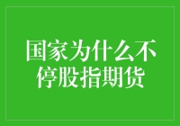 国家为什么不停股指期货？因为它是股市里的大黄蜂