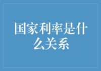 国家利率何以成为宏观经济调控的核心工具：关系解析与影响探讨