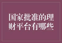 国家批准的理财平台大比拼：谁是你的钱袋子保护神？