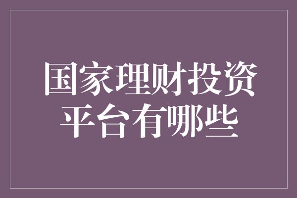 国家理财投资平台有哪些