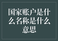 国家账户？听起来高大上，但究竟是啥呢？