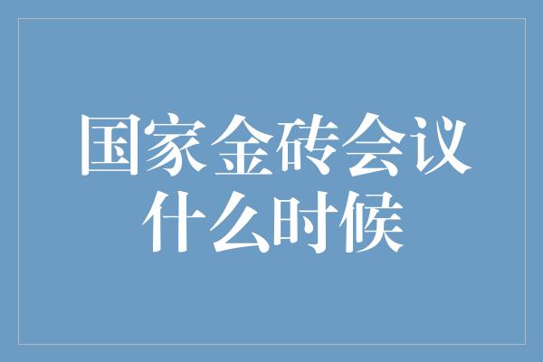 国家金砖会议什么时候