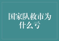 国家队救市为何难以避免亏损：制度与市场逻辑的角力