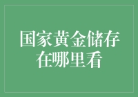 从地下宫殿到高楼大厦：世界黄金储备的神秘之旅