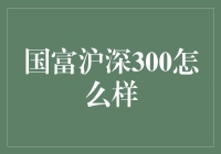 国富沪深300基金：稳健投资与长期价值的追求