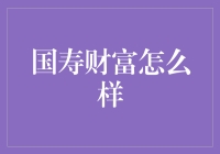 国寿财富管理：守护您的财富，实现稳健增长