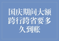 国庆期间大额跨行跨省转账到账时效分析