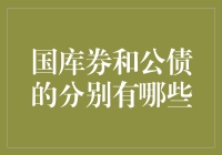 当国库券遇上公债，谁更懂你的钱包？