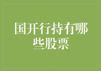 国开行的股票投资：从银行到股民的华丽转变