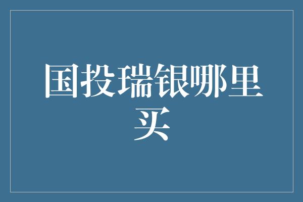 国投瑞银哪里买