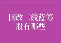 国改二线蓝筹股有哪些？解读国企改革下的投资机遇