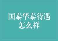 国泰华泰待遇全面解析：现代企业福利制度的缩影