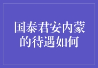 国泰君安内蒙古地区待遇全解析：投资与职业前景的双重展望