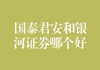 国泰君安与银河证券：选择哪家券商更合适？