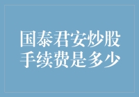 在股市中寻找手续费的黄金分割点——国泰君安炒股手续费是多少？