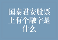 国泰君安股票上有个融字，究竟代表什么？