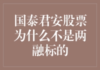 国泰君安股票：为何不被两融标的看得上眼？