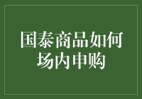 国泰商品ETF：期指高手也能玩转场内申购