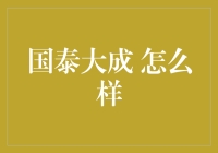 国泰大成品牌实力解析：专注精细化工，为客户提供高性能产品与服务