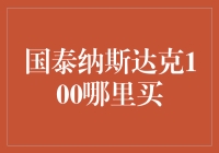 想买国泰纳斯达克100？别急，先看看我这篇指南！