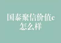 国泰聚信价值C：一只价值投资的千里马？