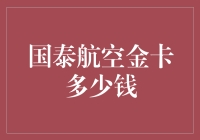 国泰航空金卡会员资格及其价值评估