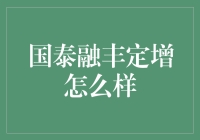 国泰融丰定增？听起来就像在说绕口令！