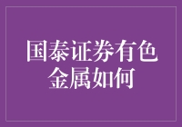 国泰证券有色金属：真的那么有色吗？