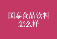 国泰食品饮料：探索中国饮料品牌的革新之路