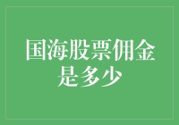 国海证券的股票交易佣金详解：专业投资者的明智选择