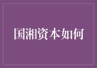 国湘资本：助力个人财富增值的秘密武器？