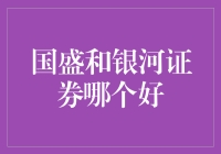 比较国盛证券和银河证券，谁才是你的证券梦中情人？